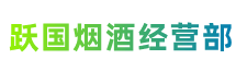 石排镇跃国烟酒经营部